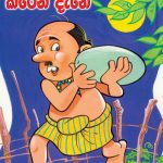 Puhul Hora Karen Dane - පුහුල් හොරා කරෙන් දැනේ