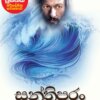 Santhiparan - සන්තිපරං