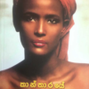 Kantharaye Kusuma - කාන්තාරයේ කුසුම