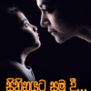 Sihinayata Samudee - සිහිනයට සමු දී...