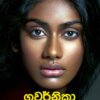 Guwarnika - ගුවර්නිකා
