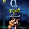 O2 Adare - O2 ආදරේ