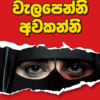 Welapenni Awakanni - වැලපෙන්නි අවකන්නි