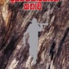 Dadayakkarayage Kathawa - දඩයක්කාරයාගේ කතාව