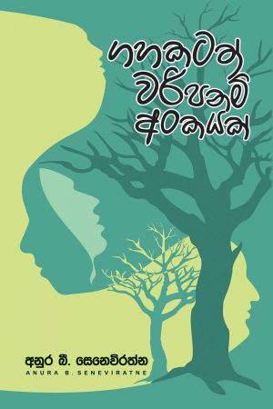 GAHAKATATH WARIPANAM - ගහකටත් වරිපනම් අංකයක්