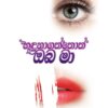 HANDUNA GATHTHOTH OBA MA - හදුනාගත්තොත් ඔබ මා
