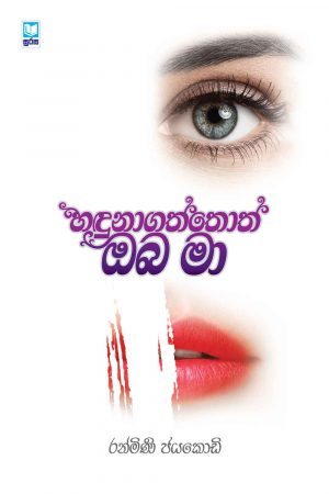 HANDUNA GATHTHOTH OBA MA - හදුනාගත්තොත් ඔබ මා