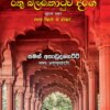 Sonduru Sarisara Rathu Balakotuwa Dige - සොඳුරු සැරිසර රතු බලකොටුව දිගේ