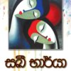 SAKI BARYA - සඛී භාර්යා