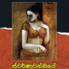 Swarnawanniye Walli Ammala - ස්වර්ණ්වන්නියේ වල්ලි අම්මලා