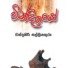 VINDITHAYO - වින්දිතයෝ