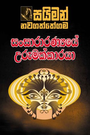 Sansararanyaye Urumakkaraya - සංසාරාරණ්‍යයේ උරුමක්කාරයා