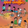 Ape Janakreeda - අපේ ජනක්‍රීඩා