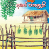 Bowana Roga Wasangatha Saha Ape Janashruthi - බෝවනරෝග වසංගත සහ අපේ ජනශ්‍රැති