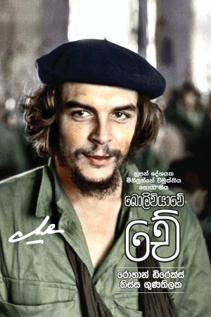 Boliviyawe Che - බොලිවියාවේ චේ