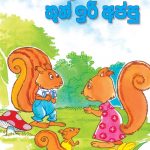 Dangakara Thun Iri Appu - දඟකාර තුන් ඉරි අප්පු