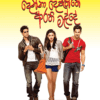Denna Depaththe - දෙන්නා දෙපැත්තේ ආරති මැද්දේ