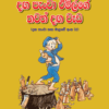 Danga Pancha Emilge Thawath Danga Wada - දඟ පැංචා ඒමිල්ගේ තවත් දඟ වැඩ
