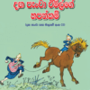 Danga Pancha Emilge Hapankam - දඟ පැංචා ඒමිල්ගේ හපන්කම්