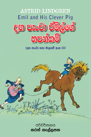 Danga Pancha Emilge Hapankam - දඟ පැංචා ඒමිල්ගේ හපන්කම්