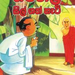 Gamarala Sill Gath Hati - ගමරාළ සිල් ගත් හැටි