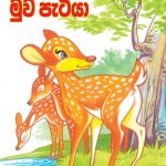 Guna Yahapath Muwa Patiya - ගුණ යහපත් මුව පැටියා