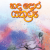 Hada Dora Yathuru - හද දොර යතුරු