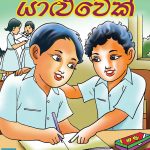 Honda Yaluwek - හොඳ යාළුවෙක්