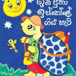 Ibi Putha Isskole Giya Hati - ඉබි පුතා ඉස්කෝලේ ගිය හැටි