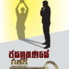 Jayagrahanaye Rahas - ජයග්‍රහණයේ රහස්