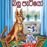 Me Ahanna Balu Patiyo - මේ අහන්න බලු පැටියෝ