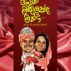 Mona Magulakda Manda - මොන මගුලක්ද මන්දා