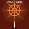 Niwan Mangata Pahan Tambak - නිවන් මඟට පහන් ටැඹක්