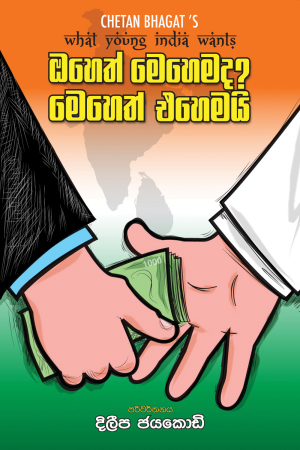 Oheth Ehemada Meheth Ehemai - ඔහෙත් එහෙමද මෙහෙත් එහෙමයි