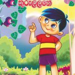Pani Koindo Kurullane - පැණි කොයින්දෝ කුරුල්ලනේ