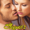 Prema Sandawo 2 -ප්‍රේම සැඳැවෝ 2