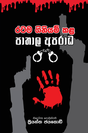 Ratama Giniyam Kala Pathala Aparada - රටම ගිනියම් කළ පාතාල අපරාධ