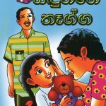 Sandunige Thagga -සඳුනිගෙ තෑග්ග