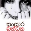 Sansara Bandana - සංසාර බන්ධන