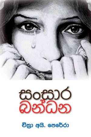 Sansara Bandana - සංසාර බන්ධන
