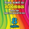 Sinhala Bhashawa ha Sahitya - Grade 8 - සිංහල භාෂාව හා සාහිත්‍ය - 8 ශ්‍රේණිය