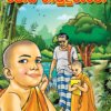 Sobitha Podi Hamuduruwo - සෝභිත පොඩි හාමුදුරුවෝ
