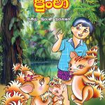 Thun Iri Puncha - තුන් ඉරි පුංචා