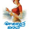 Mahakanadara Neyo - මහකනදරා නෑයෝ