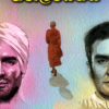 Niralambanaya - නිරාලම්බනය