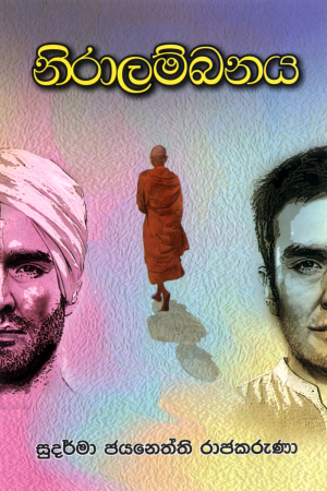 Niralambanaya - නිරාලම්බනය