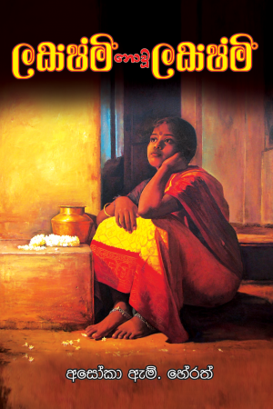 Lakshmi nowu lakshmi - ලක්ෂ්මී නොවූ ලක්ෂ්මී