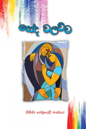 Sedha Walauwa - සේද වලව්ව