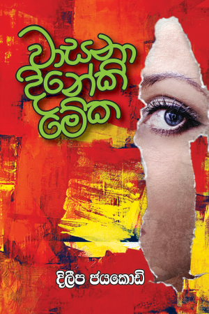 Wasana dineki meka - වාසනා දිනේකි මේක