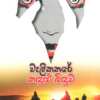 Velikathare kandulu binduwa - වැලිකතරේ කඳුළු බිඳුව